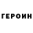 Героин VHQ Kajus Galinis